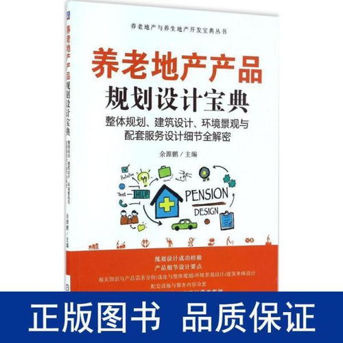 养老地产产品规划设计宝典 整体规划、建筑设计、环境景观与配套服务设计细节全解密