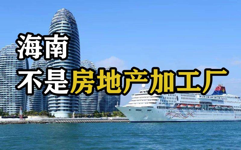 海南转型 从房地产“加工厂”到自贸港新高地